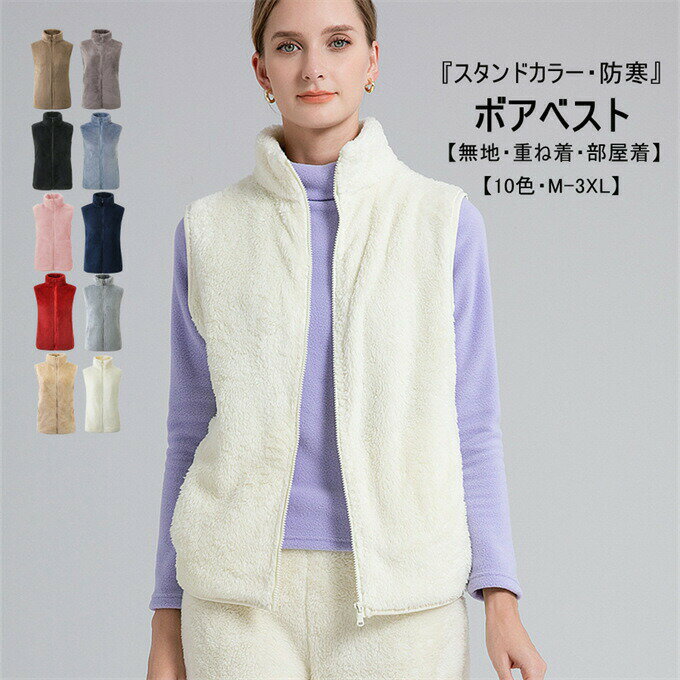 Rakuten - ボアベスト レディース ショート丈 スタンドカラー 重ね着 コーデ ライトアウター 裏ボア ボアコート チョッキ 前開き ジップアップ 部屋着 ルームウェア アウトドア 無地 おしゃれ 快適 ふわふわ もこもこ 暖かい 羽織り 母 敬老 プレゼント ギフト 秋 冬 送料無料