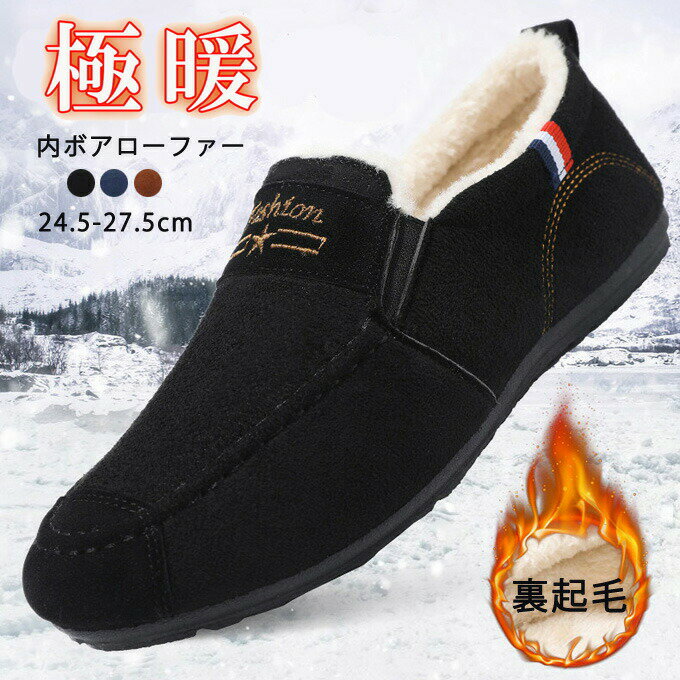 スリッポン ローファー メンズ 男性用 靴 ルームシューズ アウトドア モカシン スリッポン オフィス 室内 暖かい ボア 軽量 フラットシ..