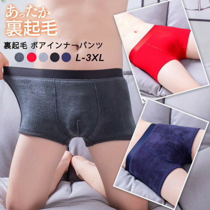乐天商城 - 裏起毛 ボア ボクサーパンツ メンズ ボクサー ブリーフ パンツ フィット ストレッチ 裏ボア 防寒 インナー 下着 肌着 メンズ下着 メンズ肌着 男性 秋冬 暖かいインナー 大きいサイズ 実用的 男性 紳士 秋冬送料無料