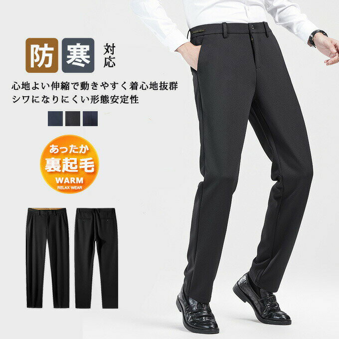 Rakuten - スラックス パンツ メンズ 裏ボア 厚手 秋冬 保温 ストレート 防シワ シワになりにくい ロングパンツ ビジネス オフィス フォーマル カジュアル ズボン パンツ ボトムス 大きいサイズ 秋冬 上品 高級 送料無料