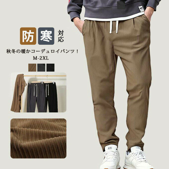 Rakuten - イージーパンツ メンズ 厚手 コーデュロイ 秋冬 暖か 暖パン ウエストゴム 部屋着 リビングウエア 旅行 散歩 着痩せ 大人 カジュアル スポーツ アウトドア ファッション 20代 30代 40代50代 送料無料