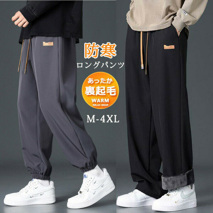 Rakuten - ワイドパンツ ジョガーパンツ 裏起毛 ボアパンツ メンズ 2タイプ 厚手パンツ 裏ボア スウェットパンツ 暖かい 防寒 大きいサイズ 無地 ウエストゴム ボトムス カジュアル 冬 スポーツ ゴルフパンツ ロングパンツ あったか 防寒対策 ルームウェア メンズファッション 送料無料