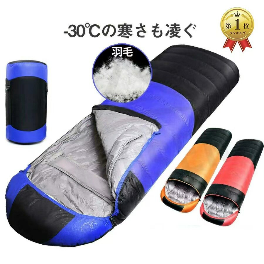 Sleeping Bag - 寝袋 冬用 シュラフ ダウン シュラフ 冬用 連結 封筒型【最低温度-30度も凌ぐ】寝袋 ダウン コンパクト キャンプ 寝袋 羽毛 2.3kg 防水保温 高級ダウン 軽量 コンパクト 丸洗い可能 車中泊 キャンプ 登山、 防災用 収納ケース付