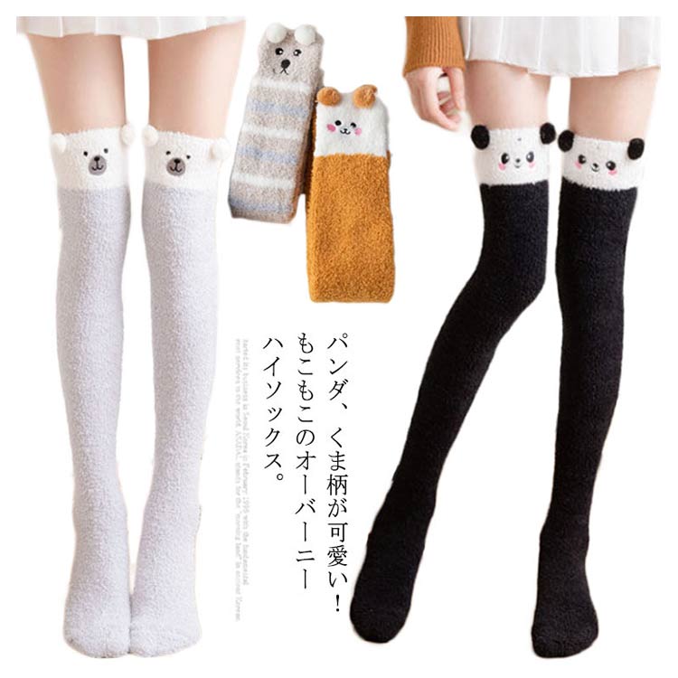 Rakuten - レディース 秋冬 あったか ルームソックス パンダ もこもこ あったか靴下 無地 かわいい くま 22-25cm 防寒 膝上 ふわふわ もこもこ ニーハイ 室内履き 寒さ対策 ルームウェア もこもこソックス 防寒 靴下 ニーハイソックス