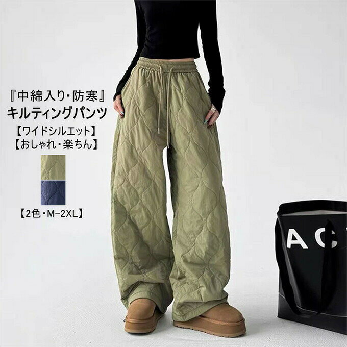 Rakuten - 中綿 パンツ レディース キルティング 防寒 中綿いり ロング丈 ワイドパンツ ロングパンツ 長ズボン ウエストゴム ウエスト紐 厚手 体型カバー ストレート 暖かい あったか 防寒対策 ゆったり カジュアル 通勤 おしゃれ 20代 30代 40代 楽ちん 冬服 冬 服 送料無料
