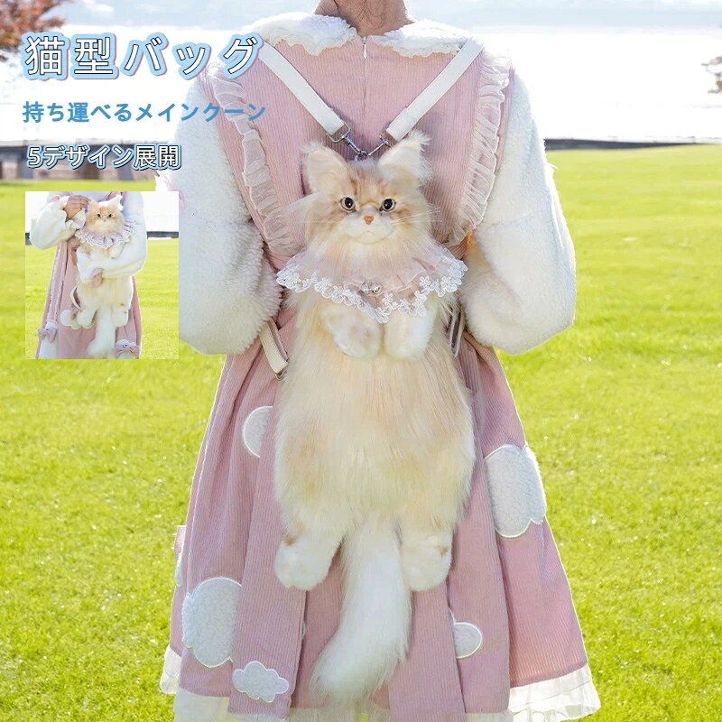 Rakuten - 猫好きハンドメイド リアルな 猫のぬいぐるみ ペット好きな人へのプレゼント 子供プレゼンメインクーン猫型リアルぬいぐるみバックパック可愛い動物デザイン・誕生日プレゼントに最適プレゼント リアル 猫 ぬいぐるみ ショルダーバッグ バッグ レディース 猫 鞄 カバン 雑貨