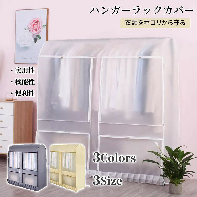乐天商城 - ハンガーラックカバー 防塵カバー ハンガーラックカバーのみ 目隠し ホコリよけ 汚れ防止 ダブルハンガー 対応 洋服カバー ホコリよけ 収納カバー窓口付き 対応不織布 衣類カバー 洋服カバー目隠し半透明 防水 おしゃれ中身が見える実用性 便利性 選べる3サイズ