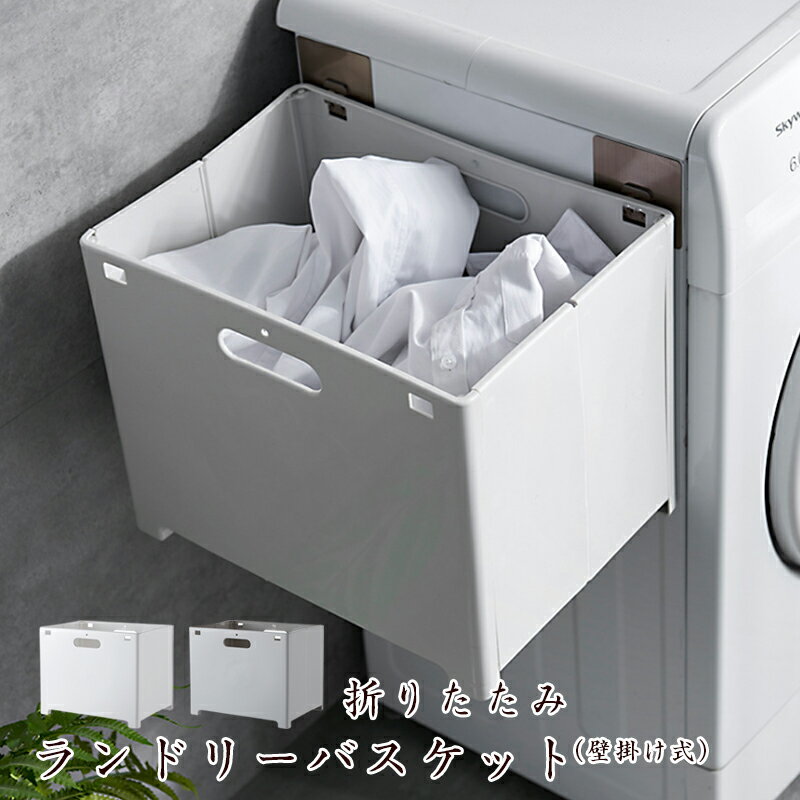 Rakuten - ランドリーバスケット 折りたたみ 収納ボックス 洗濯かご 洗濯機掛け 壁掛け 洗濯ボックス 収納バスケット コンパクト 持ち運びやすい 収納バスケット 取り付け簡単 インテリア 雑貨 トイレ収納 浴室・寝室 フック付き