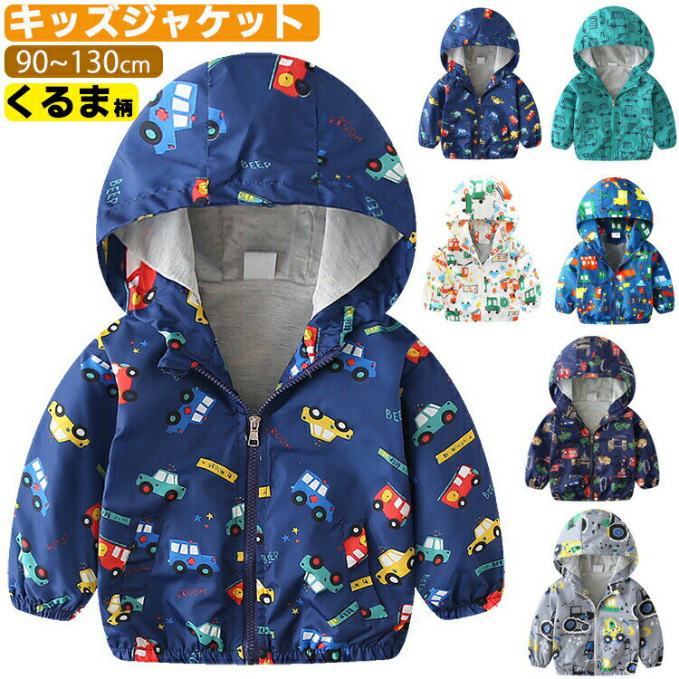 Rakuten - 子供服 子ども服 男の子 トップス キッズ 男の子 マウンテンパーカー 春 ジャケット アウター 春 秋 おしゃれ 帽子付け ファスナー 車 柄 ジップアップパーカー ジャージ キッズ ジャケット キッズ ジュニア スポーツウエア お洒落 保育園 100 110 120 130cm