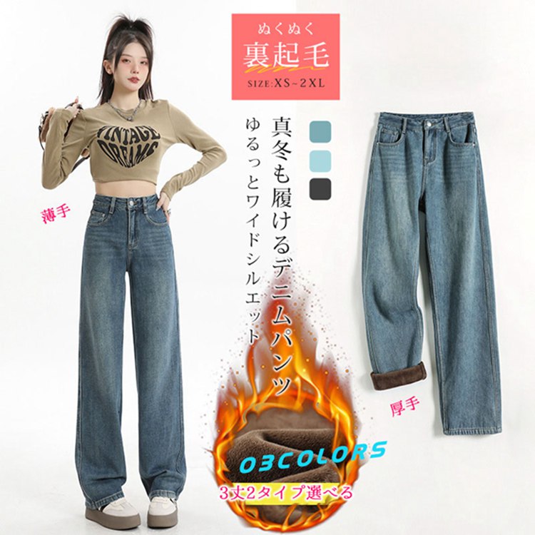 Rakuten - デニムパンツ レディース 裏ボア ワイドパンツ ボトムス ロング丈 ストレート 大きいサイズ ジーンズ 裏起毛 暖かい 秋冬 防寒 カジュアル ハイウエスト 脚長効果 ゆったり 低身長さん 高身長さん