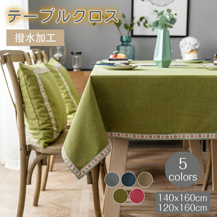 Rakuten - 140x160cm/120x160cm テーブルクロス 撥水加工　北欧INS すべりどめ リネン混 綿麻汚れ防止 テーブルカバー 長方形 正方形 お手入れ簡単 テーブルマット インテリア 多色選べる 刺繍 正方形 縁取り テーブルクロス 北欧風 祝日の贈り物 食卓カバー　プレゼント　イベント