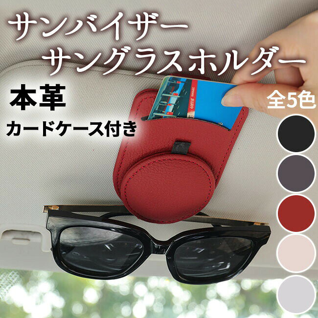 商品名車用メガネクリップ商品説明ホルダー内部には、強力マグネットを内蔵。 しっかりつかんで、カードもメガネも落とさない。 付けてて安心。使って納得。便利なサングラスクリップ