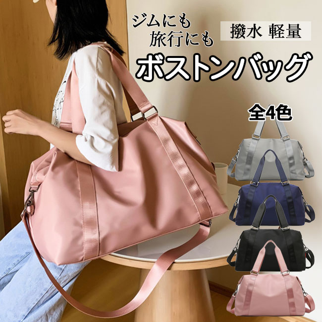 Rakuten - ボストンバッグ ジム 旅行 修学旅行 レディース メンズ 高校生 大容量 ナイロン 軽量 軽い おしゃれ 一泊 1泊 2泊 3泊 一泊二日 2泊3日 ボストンバック 旅行バッグ トラベルバッグ 旅行カバン キャリーオンバッグ 旅行用ボストンバッグ 修学旅行用バッグ 送料無料