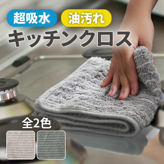 Counter Cloths - キッチンクロス 油汚れクロス まとめ買い レンジクロス 布巾 油汚れ 専用 台所 ふきん 台拭き クロス 油汚れふきん タオル コンロ レンジ ガスレンジ IH 排気口 油ハネ 醤油 ソース 汚れ 食器 掃除 キッチン 用品