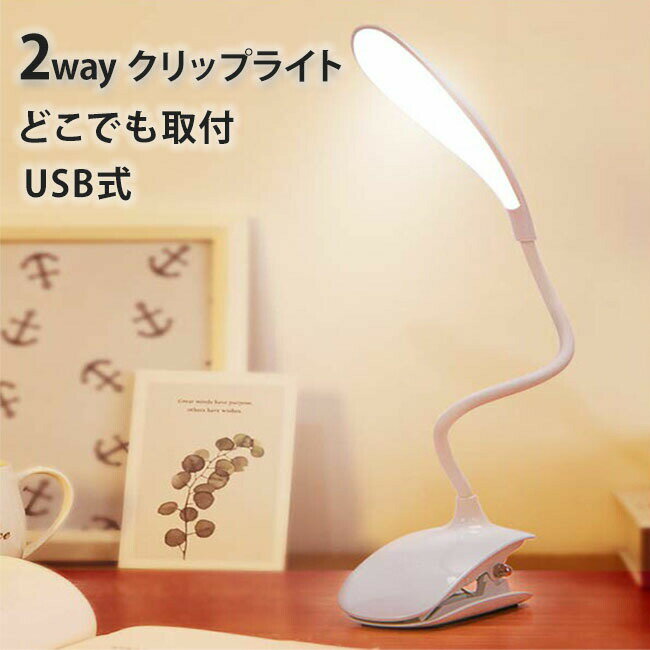 LED クリップライト デスクスタンド ブックライト 360度回転 スタイリッシュ PC作業・仕事・寝室・卓上・ドレッサー・読書・哺乳 目に優しい 送料無料