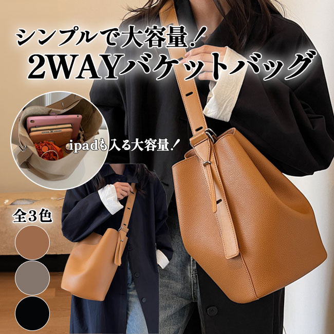 Rakuten - バケットバッグ ショルダーバッグ レディース 斜めがけ 大容量 肩掛け バケツバッグ 大人 2way 斜め掛け バケツ型 バッグ 大きめ ワンショルダー かばん きれいめ 無地 シンプル カジュアル 通勤 通学 フェイクレザー 送料無料