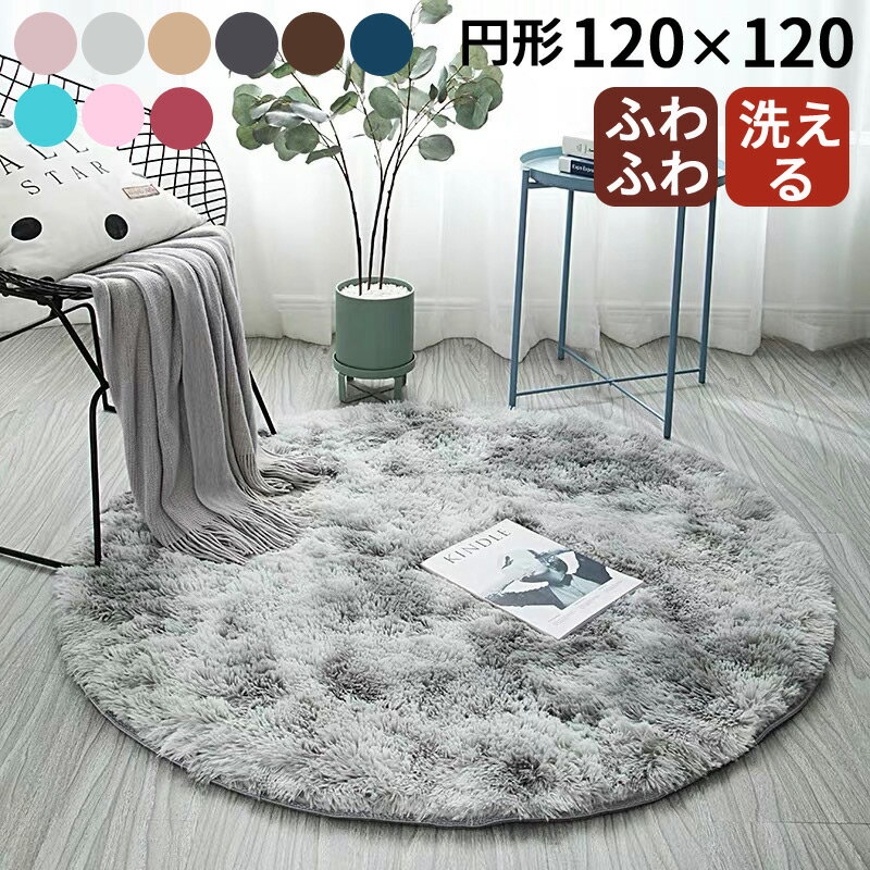 Character Pattern - ラグ 120×120cm ラグマット 円形ラグ 北欧 シャギーラグ マイクロファイバー ラグカーペット カーペット 丸型 ラグマット 滑り止め付 マット シャギー おしゃれ ギフト プレゼント 新築祝い 引越し祝い