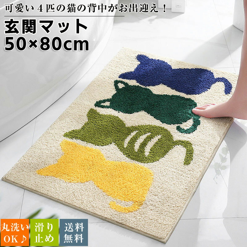 Rakuten - 玄関マット 玄関 マット 室内 ドアマット おしゃれ 50×80cm 洗える 滑り止め カワイイ 北欧 屋外 室内 屋内 動物 猫ちゃん 玄関マット 北欧 マット 子供部屋