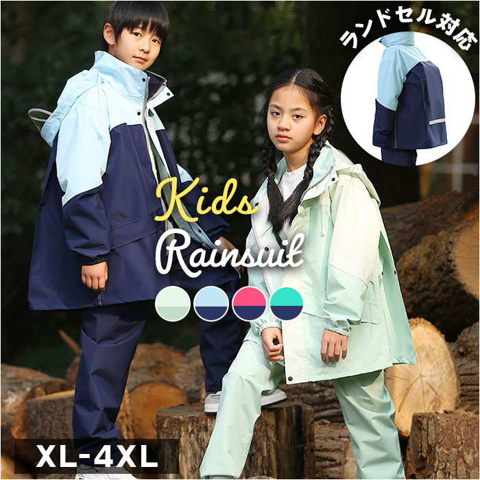 Rakuten - レインコート キッズ 上下 好評 ランドセル対応 レインスーツ つば付き ツバ付き 上下セット セパレート フード付き リュック 対応 レインウェア レインウエア 子供 ジュニア 小学生 中学生 雨具 カッパ 合羽 おしゃれ かわいい 通学 登校 自転車