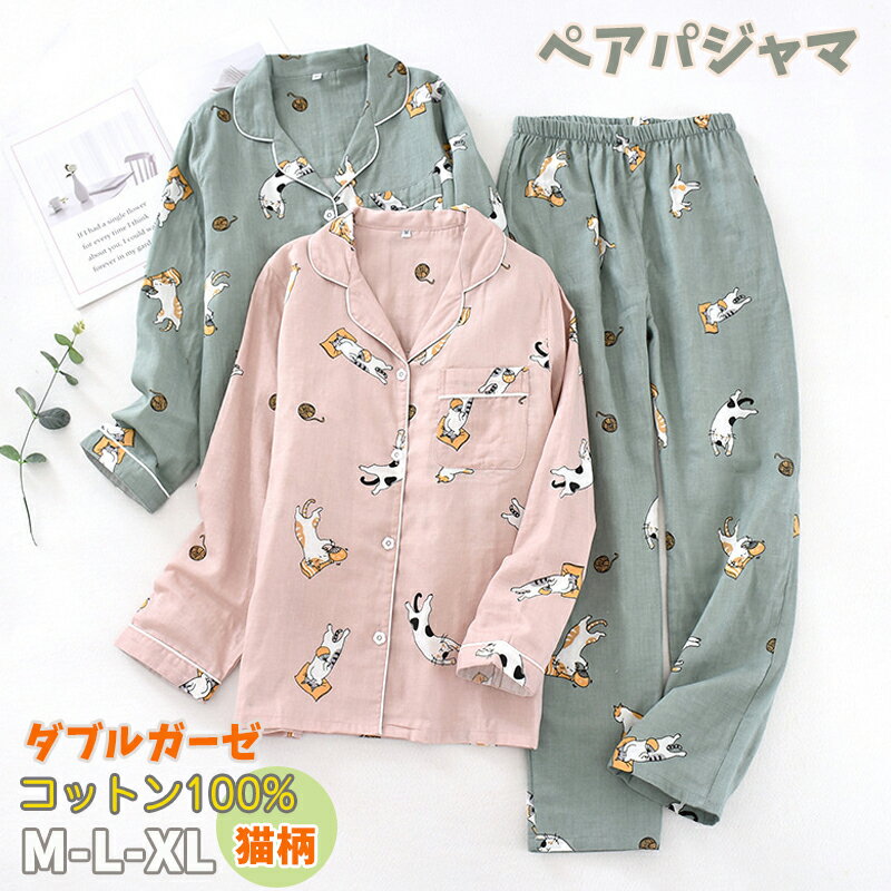 Rakuten - ペアパジャマ パジャマ 前開き 長袖 メンズ レディース 綿100% ダブルガーせ トップス パンツ 前開き カップル 上下セット 猫柄 ルームウェア 部屋着 ナイトウェア カップルパジャマ ペアパジャマ おしゃれ 寝間着 春秋 敬老の日 ギフト 母の日 M l XL