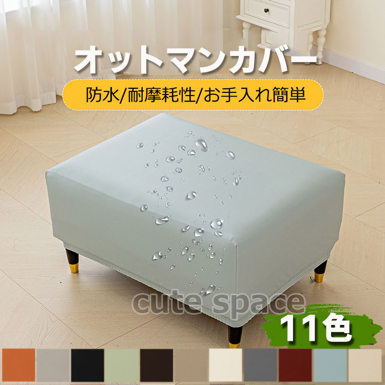 Rakuten - オットマンカバー 防水 PUレザー 足置きカバー スツール カバー 踏み台カバー ペダル保護カバー 伸びるオットマンカバー 北欧 おしゃれ フィット カバー 正方形 長方形 簡単着脱 ぴったり 無地 四季適用 汚れ防止 ズレない