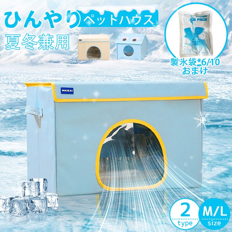 Rakuten - ペットエアコンルーム 犬 ペットハウス 夏 ひんやり 冷感 ペットベッド 夏用 冷房 折りたたみ収納 6個製氷袋付き 暑さ対策 冷却ハウス 保冷 ペットベッド ペット用ハウス クール 涼感 冷却マット ペット 冷房 暖房 犬小屋 猫小屋