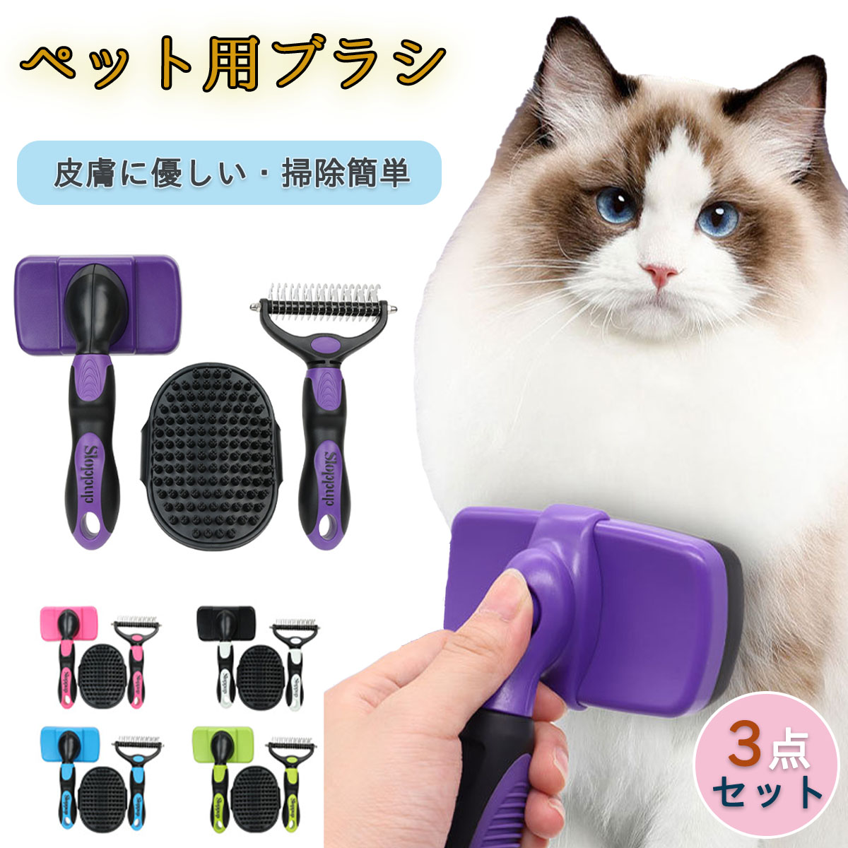 商品説明商品名おしゃれなペット用ブラシ このペット用ブラシは、猫や犬のために設計された多機能コームです。 短毛種から長毛種まで対応し、もつれや抜け毛を簡単に取り除くことができます。 ワンクリックで脱毛が可能で、お手入れが非常に簡単です。 調節可能なデザインにより、ペットの皮膚に優しく、快適なブラッシング体験を提供します。 シャンプーブラシとしても使用できるため、お風呂の時間も楽しくなります。 3点セットで、さまざまな用途に対応可能です。素材プラスチック＋シリコーン＋金属生産国中国サイズシャワーブラシ 横12.4＊長26.3cm 丸型へアコ一ム 横11.7＊長19.7cm 両面クイドブラシ 横10.2＊長17.8cmセット内容ペット用ブラシ注意PC環境光の具合により、色や素材のイメージが写真と若干異なる場合がございます。 モデル写真に使用されているアクセサリー小物は別途記載が無い限り付属いたしません。 商品に不良があった場合は、商品到着から5日以内にご連絡いただければご返金交換対応させて頂きます。 商品のサイズは、全て平置きにて外寸を測定しております。 商品によっては+-0.5cm～1cmの誤差が発生してしまう場合がございます。 該当商品は他店と在庫共有です。タイミングにより、在庫ズレが生じる場合がございます。予めご了承ください。