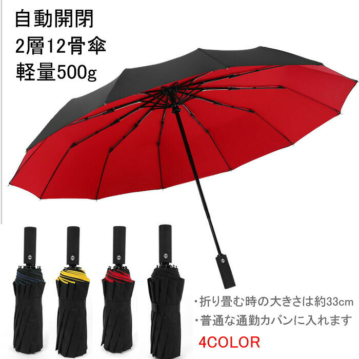 Rakuten - 大判 12本骨 軽量 ミニ傘 紳士 折りたたみ傘 重層　無地 自動開閉　UVカット　晴雨兼用　男女兼用 雨傘/メンズ/レディース/紳士傘　黒 ブラック 紺 ネイビー
