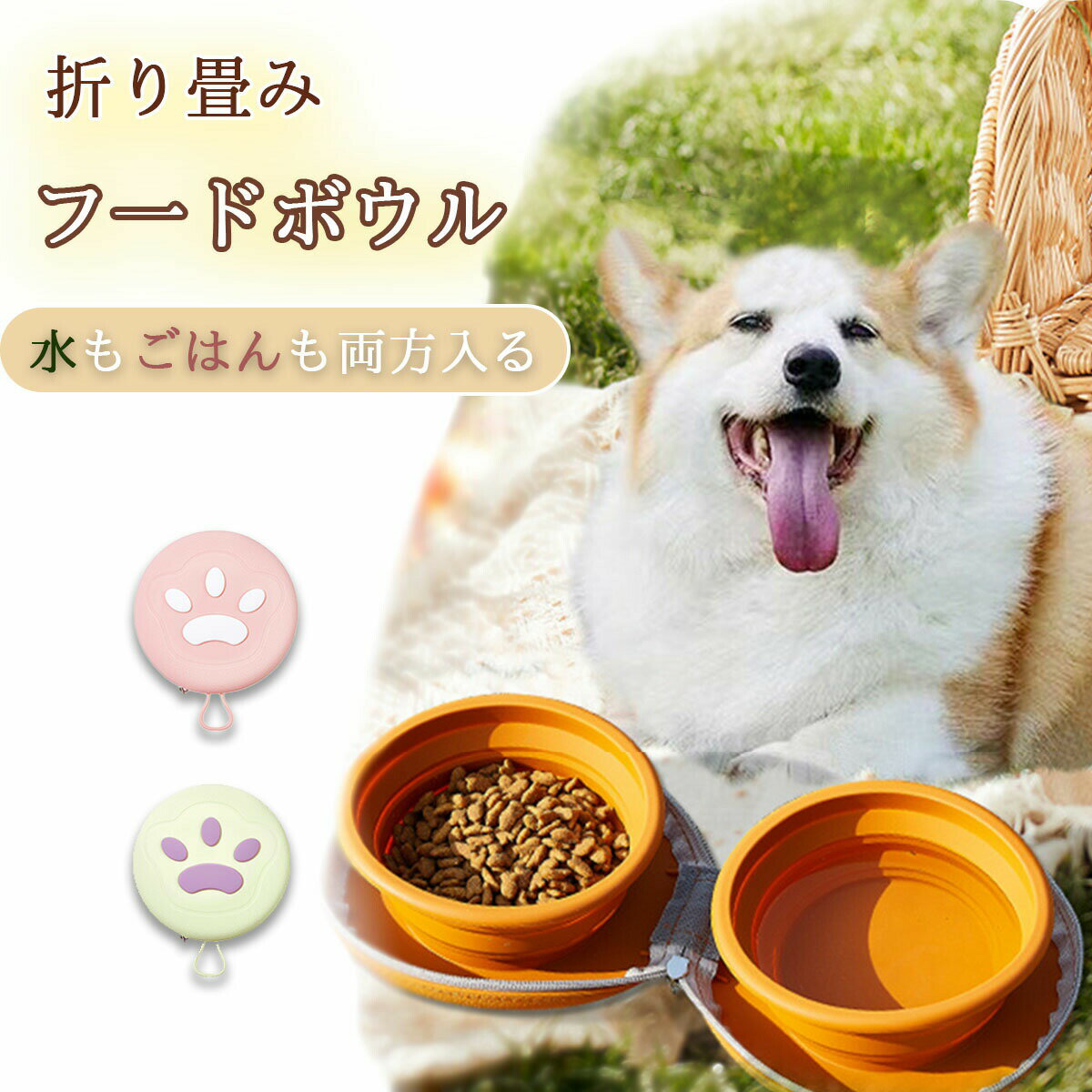 乐天商城 - 折りたたみペットボウル 犬 フードボウル 折りたたみ 猫 食器 ペットボウル えさ入れ 持ち運び用 携帯用ボウル 水飲み 餌入れ ペット用品 給水器 給餌器 犬用 猫用 水飲み お散歩 お出かけ 携帯用 かわいい おしゃれ 軽量 アウトドア 多機能