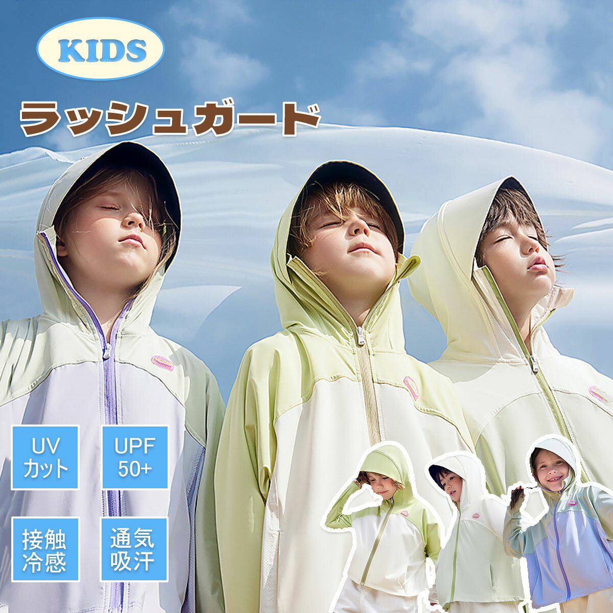 Rakuten - ラッシュガード 子供服 キッズ UVカット UPF50+ パーカー 長袖 キッズ服 女の子 男の子 春服 春物 夏服 夏物 薄手 冷房対策 日焼け対策 上着 保育園 冷感素材 耐塩 学校 接触冷感 吸汗 速乾 紫外線防止 紫外線対策 おしゃれ ひんやり