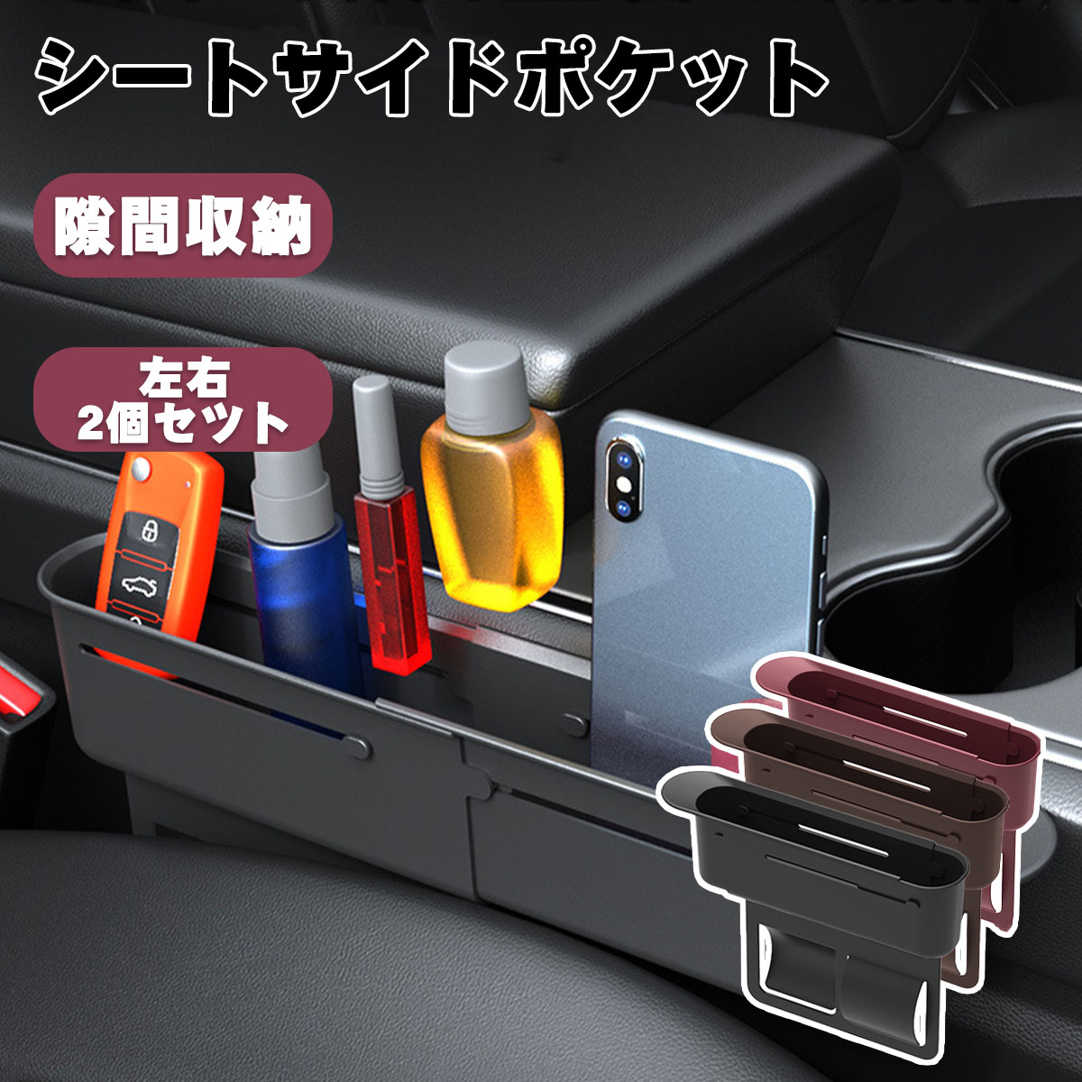 商品説明商品名シ一トサイドボケット 車載シートサイドポケットは、車内の整理整頓に最適な便利グッズです。 この2個セットの収納ボックスは、運転席と助手席の間の隙間を有効活用します。 携帯電話や現金、カード、鍵、サングラスなどの小物をすっきりと収納できます。 伸縮式のデザインにより、さまざまなサイズのアイテムに対応可能です。 大容量でありながら、コンパクトに設置できるため、車内のスペースを無駄にしません。 カーアクセサリーとして、日常のドライブをより快適にします。素材PP生産国中国サイズ総長25cm~36.5cm 内部長 21.5cm~33cm*高17.7cmセット内容シ一トサイドボケット注意PC環境光の具合により、色や素材のイメージが写真と若干異なる場合がございます。 モデル写真に使用されているアクセサリー小物は別途記載が無い限り付属いたしません。 商品に不良があった場合は、商品到着から5日以内にご連絡いただければご返金交換対応させて頂きます。 商品のサイズは、全て平置きにて外寸を測定しております。 商品によっては+-0.5cm～1cmの誤差が発生してしまう場合がございます。 該当商品は他店と在庫共有です。タイミングにより、在庫ズレが生じる場合がございます。予めご了承ください。