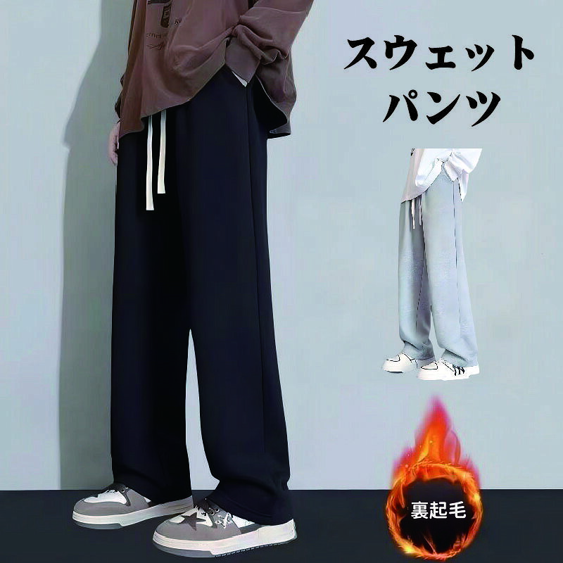 Rakuten - スウェットパンツ 裏起毛 メンズ ワイドパンツ メンズ 冬 暖パンツ 防寒パンツ 極暖 厚手 ズボン あったかパンツ メンズ 暖かいパンツ 裏ボア ボトムス 無地 ストレートパンツ ゆったり パンツ リラックスパンツ 部屋着 メンズ 冬 ルームウェア 外出 テーパード 風 美脚