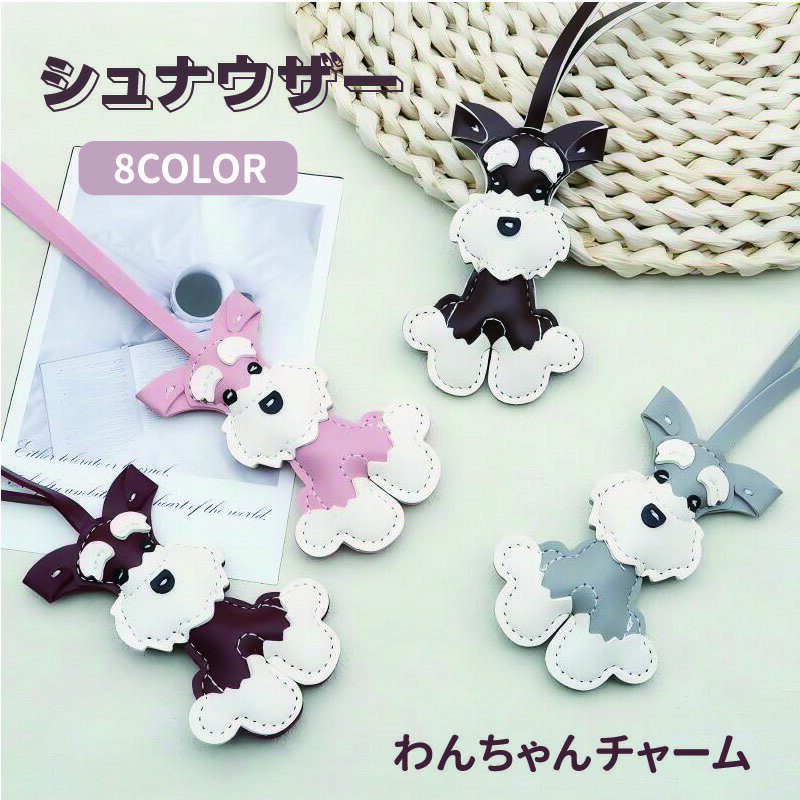 バッグチャーム 犬 シュナウザー キーホルダー PUレザー 革 小物 アクセサリー 可愛い お洒落 8色展開 わんちゃん 動物 アニマル チャーム ストラップ インテリア ミニチュア ペット 雑貨 贈り物 誕生日 ギフト プレゼント 景品 粗品 ノベルティ 大人可愛い メンズ