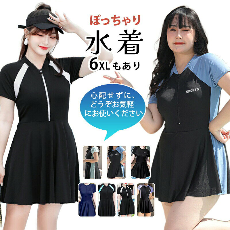 Rakuten - 水着 レディース ワンピース 体型カバー 無地 大きいサイズ ママ水着 20代 30代 40代 50代 60代 ぽっちゃり フィットネス水着 大きいサイズ 露出控えめ 可愛い おしゃれ 盛れる XL 2XL 3XL 4XL 5XL 6XL