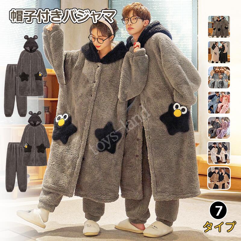 Rakuten - カップルルームウエア　ボアフリース ロング丈 コーディガン 着る毛布 レディース 2点セット ロングガウン 暖かい フワフワ　ボア ネグリジェ パジャマ パンツ ふわふわ 着ぐるみ コスプレ 可愛い カジュアル 部屋着 長袖 メンズパジャマ 大人 裏起毛 モコモコ クリスマス