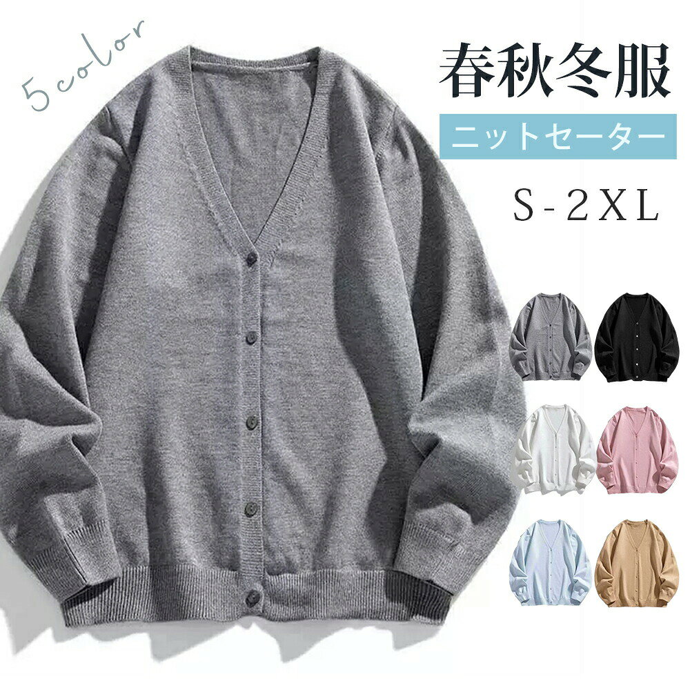 Rakuten - カーディガン メンズ レディース スクールカーディガン 無地 長袖 制服 ニット セーター 男子 女子 あったか トップス 無地 ビジネス 学生服 オフィス 通勤 通学 アウター Vネック 薄手 カジュアルコーデ 春秋 秋服 プレゼント
