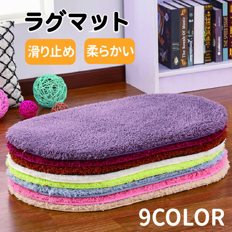 Rakuten - バスマット 浴室マット 足ふきマット 玄関マット 室内 屋内 楕円形 オーバル ラグ もこもこ 羊羔絨 シャギー 柔らかい 吸水 速乾 滑り止め 洗える 丸洗い 衛生的 清潔 ベッドサイドマット インテリアマット 洗面所 脱衣所 廊下 リビング 寝室 防寒 冷え対策