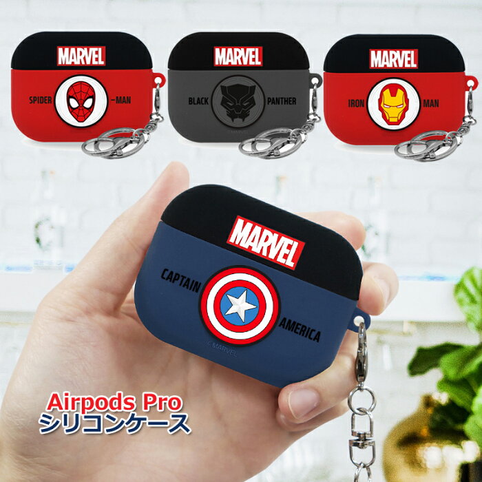 エアポッズプロ 【airpodspro】ケース MARVEL カバー キーホルダー イヤホン収納 落下防止 キャラクター シリコン リング付き【送料無料】iphone エアポッドプロ スパイダーマン アイアンマン marbel ロゴ ブラックパンサー プレゼント ギフト