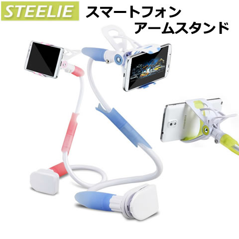 【スーパーセール限定全品ポイント10倍】[STEELIE] おしゃれで可愛い韓国発スマホホルダー スマートフォンホルダー フレキシブルアーム スマートフォンアーム くねくね 多機種 対応 かわいい スマホスタンド アームスタンド 携帯スタンド　[沖縄・離島除く送料無料]