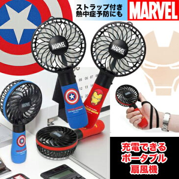 marvel マーベル ハンディファン 手持ち 扇風機 ミニ扇風機 充電式 コードレス ポータブル USB扇風機 【送料無料】 アウトドア 熱中症対策グッズ ストラップ付 ミニファン キャプテンアメリカ アイロンマン アベンジャーズ