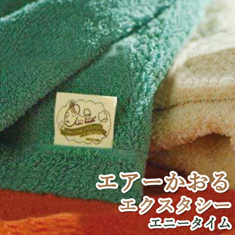 エアーかおる 【エクスタシー エニータイム】 今治製造 airkaol スーパーZERO オーガニック コットン ギフト 日本製 浅野撚糸 極太糸 内祝い お返し 小さめバスタオル スポーツタオル スマートバスタオル テレビ 雑誌 口コミ 【沖縄・離島除く送料無料】