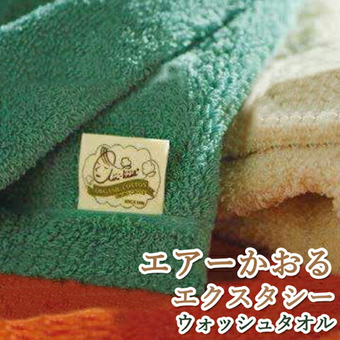 エアーかおる 【エクスタシー ウオッシュタオル】 airkaol スーパーZERO オーガニック コットン タオル ギフト プレゼント 日本製 浅野撚糸 極太糸 送料無料 内祝い お返し ハンドタオル 携帯用 大きめ