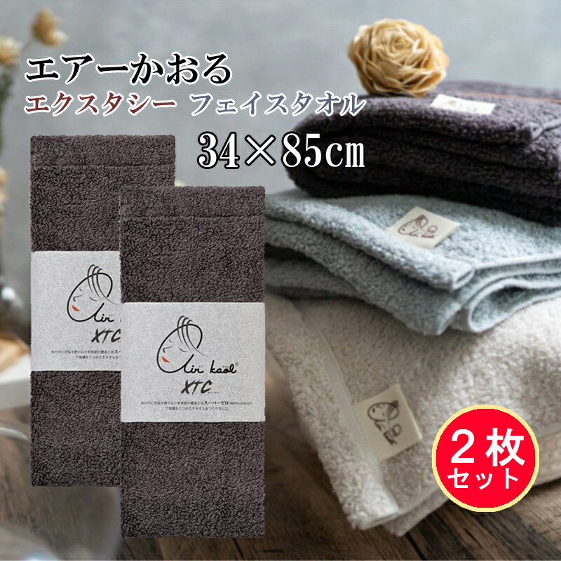 [2枚セット] エアーかおる フェイスタオル2枚 XTC エクスタシー 送料無料 フェイスタオル×2枚 【 日本製 ギフト 贈り物 エアー かおる 新色 プレミアム タオル 速乾 ホテル お祝い プレゼント 】エアーかおる タオル 業務用