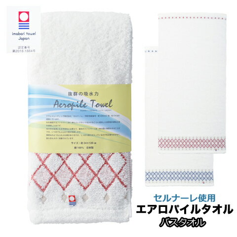 今治タオル 【バスタオル】エアロパイル 浅野撚糸 特許セルナーレ使用 柔らか 速乾 部屋干し 耐久性 ふんわり いまばり AER3000 抜群の吸水性 お風呂用タオル 内祝い お返し 【沖縄・離島除く送料無料】
