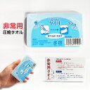 【11/1限定ポイント10倍】圧縮タオル 防災 備え 送料無料 非常 災害 防災グッズ フェイスタオル 防災タオル 防災セット タオル 非常用タオル コンパクト 準備