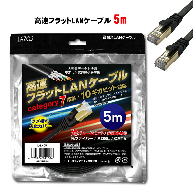 LANケーブル cat7 5m【送料無料】高速フラットLANケーブル cat7 5m カテゴリ7 ストレート 爪折れ防止 10ギガビット 高速光通信対応 ランケーブル カテゴリー7 薄型フラットケーブル LANケーブル 高速通信 光回線対応 光ファイバー ADSL CATV