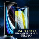 【マラソン限定ポイント10倍】iphone se 保護シート iPhoneSE 第3世代 第2世代 フィルム ガラスフィルム ブルーライトカット 前面 保護ガラ...