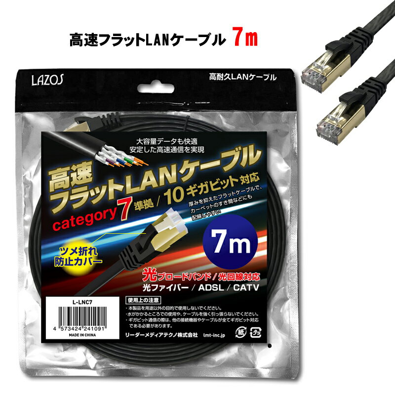 LANケーブル cat7 7m【送料無料】高速フラットlanケー