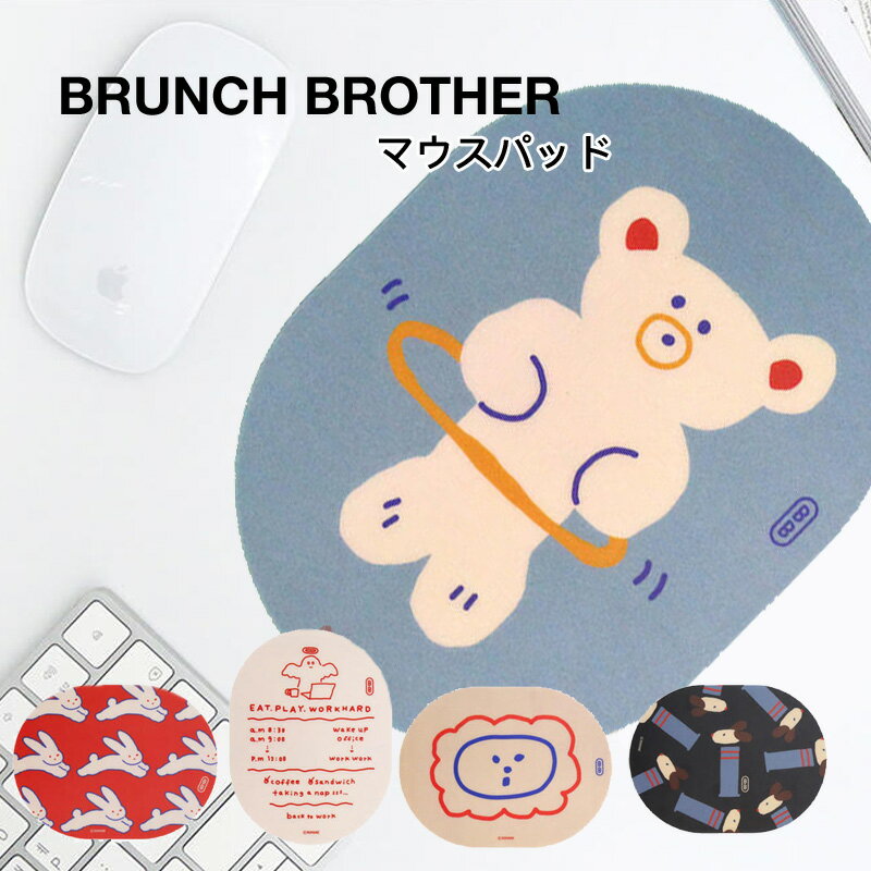 【マラソン限定ポイント10倍】ブランチブラザー マウスパッド Brunch Brother 韓国人気キャラクター 直輸入 正規品 かわいい 滑り止め なめらか ずれない マウスパット ワイヤレスマウス 有線…