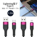 iPhone 充電ケーブル android 断線しにくい 1.2m 充電 lightning端子 Type-C  ケーブル ライトニング端子 タイプシー データ転送 iPhone galaxy スマートフォン 充電 スマホ ipad typec iphone対応充電ケーブル